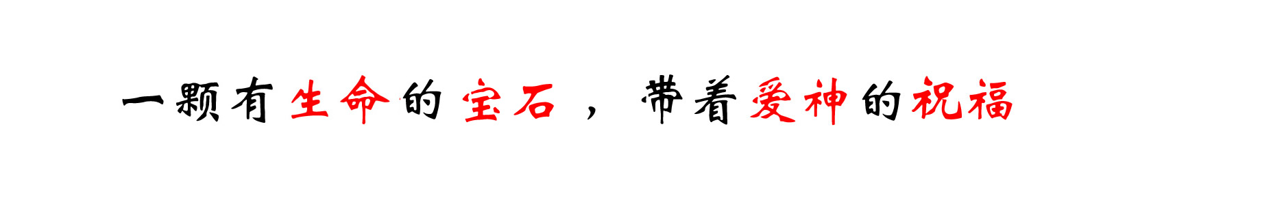 只有真爱才值得拥有